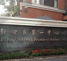 上海静安小学户外活动场地