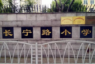 上海长宁路小学户外活动场地