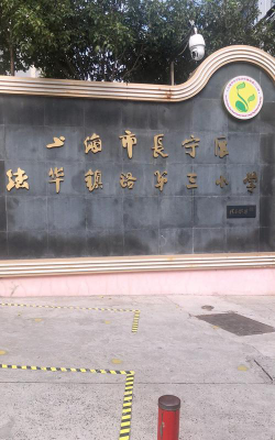 上海法华镇路第三小学户外活动场地