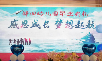 锦田幼儿园户外活动场地