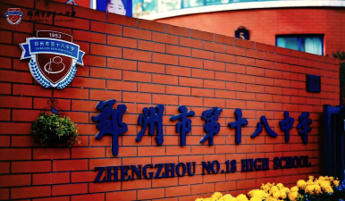 第十八中学户外活动场地