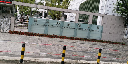 锦江小学户外活动场地
