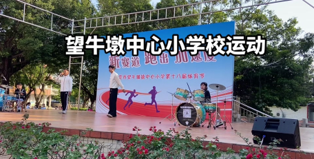 东莞望牛墩实验小学户外活动场地