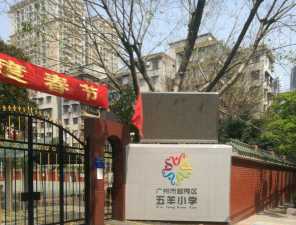 广州五羊小学户外活动场地