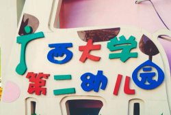 广西大学第二幼儿园户外活动场地