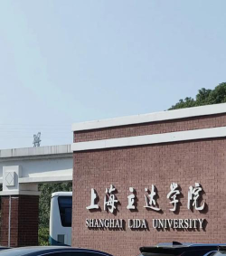 上海立达学院户外活动场地