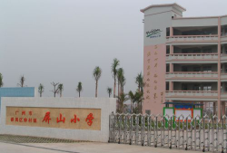 广州屏山小学户外活动场地