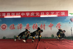 河北邯郸临漳张村张村中学户外活动场地