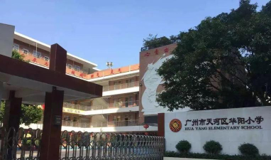 广州芳华小学户外活动场地