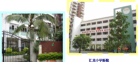 广州汇龙小学户外活动场地