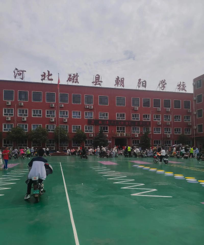磁县朝阳私立学校户外活动场地