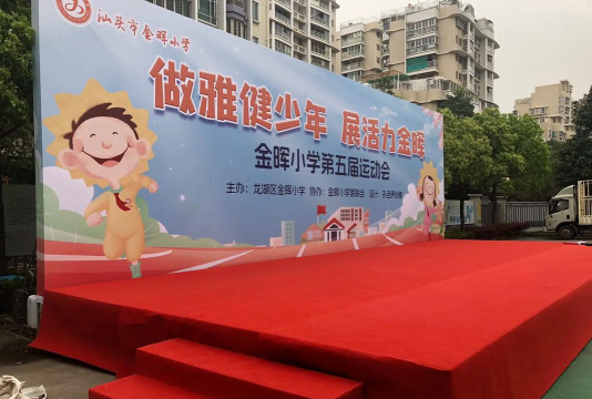 广州金晖小学户外活动场地
