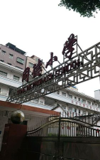 广州同德小学户外活动场地