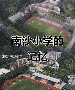 广州南沙小学户外活动场地