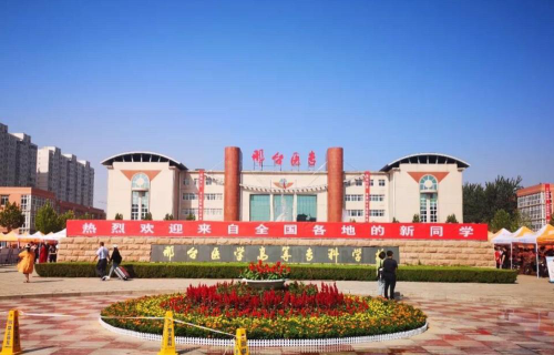 邢台医学院户外活动场地