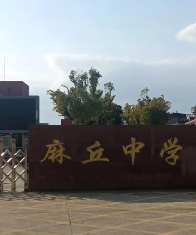 邱城中学户外活动场地