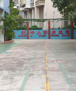 香洲区北岭小学户外活动场地