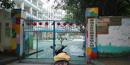 南海西部石油公司第二幼儿园户外活动场地