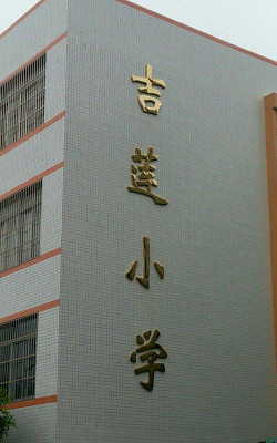 香洲区吉莲小学户外活动场地