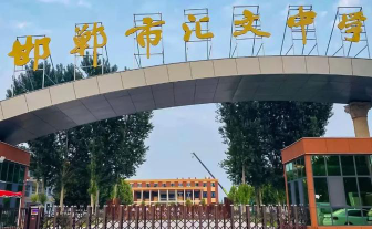 平乡县师范附中户外活动场地