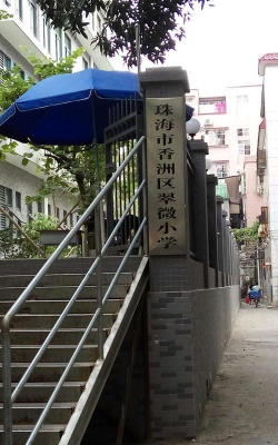 香洲区翠微小学户外活动场地