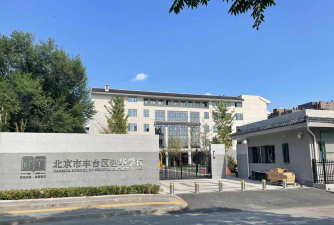 北京丰台区建华学校户外活动场地