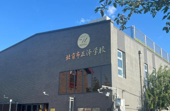 北京正泽学校户外活动场地
