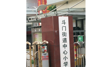 斗门镇中心小学户外活动场地