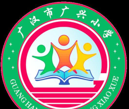 广兴小学户外活动场地