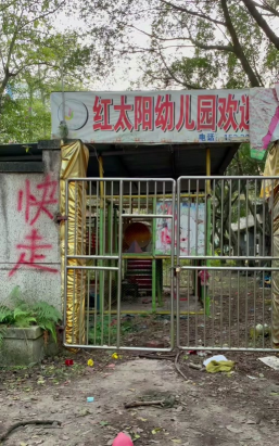韶关市武江区红太阳幼儿园户外活动场地