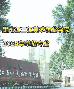 黑龙江三江美术职业学院户外活动场地