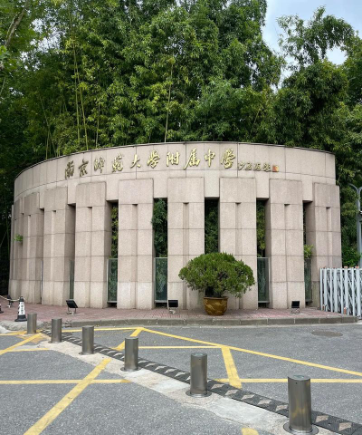 南京师范大学附属中学户外活动场地