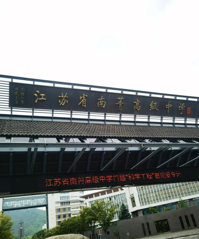 无锡江苏省南菁高级中学户外活动场地