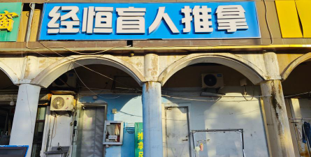 齐齐哈尔市盲人按摩成人职业学校户外活动场地