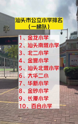 汕头市金龙小学户外活动场地
