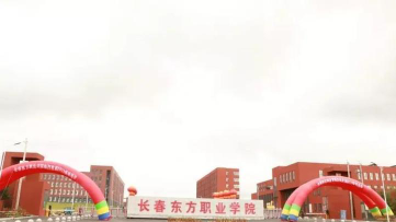 长春市东方医药中等职业学校户外活动场地