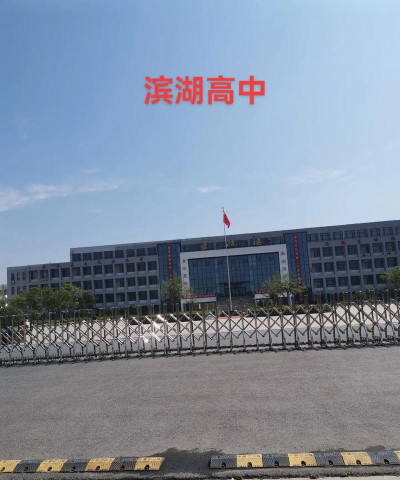 盐城阜宁县滨湖高级中学户外活动场地