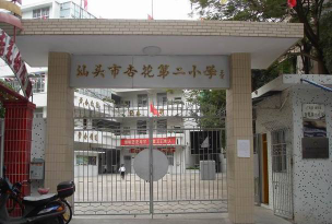 汕头市春杏小学户外活动场地