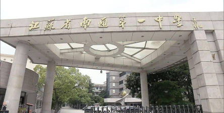 南通第一中学户外活动场地