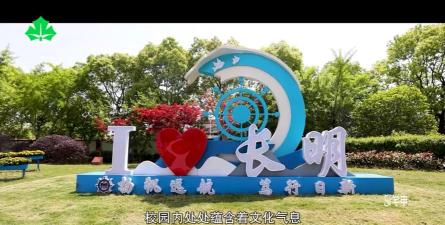 上海长明中学户外活动场地