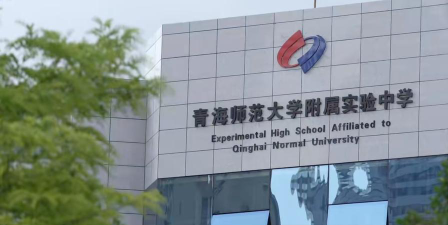 西宁青海师范大学附属第二实验中学户外活动场地
