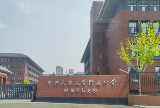 中央民族大学附属中学呼和浩特分校户外活动场地