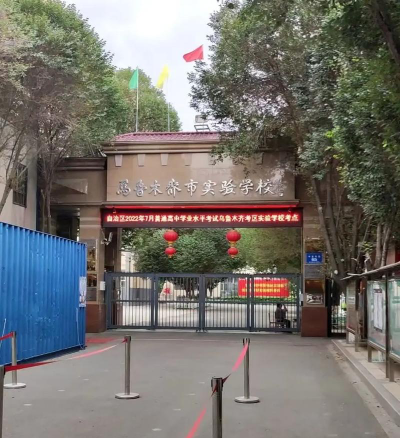 乌鲁木齐新疆实验中学户外活动场地