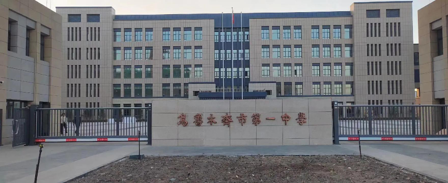 乌鲁木齐市第一中学户外活动场地