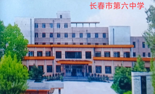 长春市第六中学户外活动场地