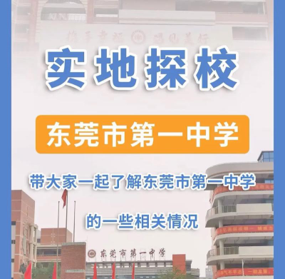东莞东城第一中学户外活动场地