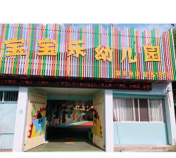 宝宝乐幼儿园户外活动场地