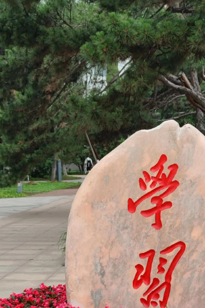 沈阳市第二中学户外活动场地