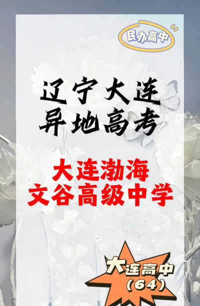 大连渤海文谷高级中学户外活动场地