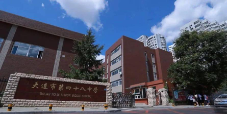 大连市第四十八中学户外活动场地